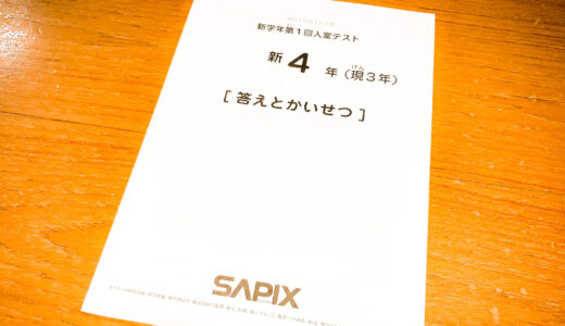SAPIX新4年入室テスト 体験記