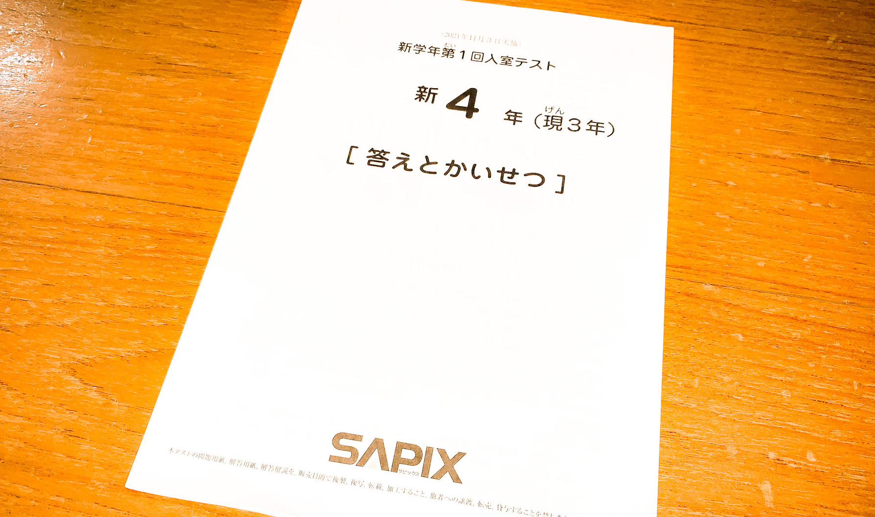 SAPIX 4年生　年間テスト(2023)1月度復習テスト