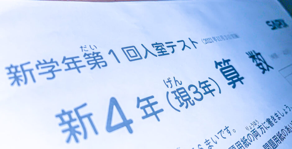 SAPIX新4年入室テスト〜対策編〜 | 中学受験って、おもしろい。