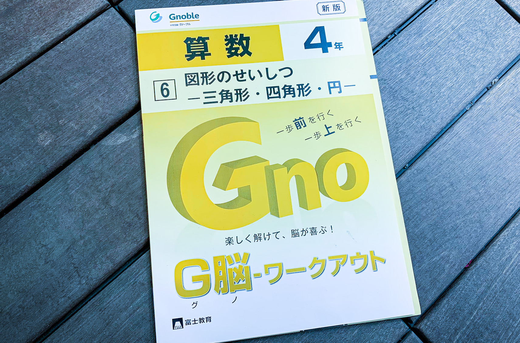 グノーブル ワークアウト 4年 全巻 - 参考書