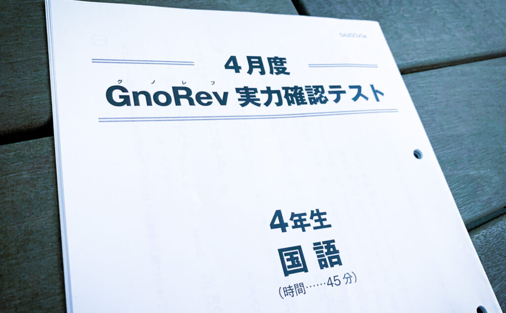 グノレブ　5年　2022年4月〜2023年1月分１1月度グノレブ実力確認テスト