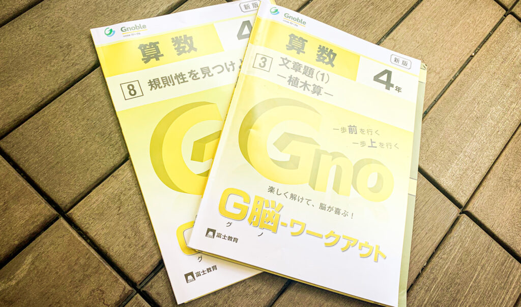 グノーブル G脳-ワークアウト算数 5年生 最新版（2024年版