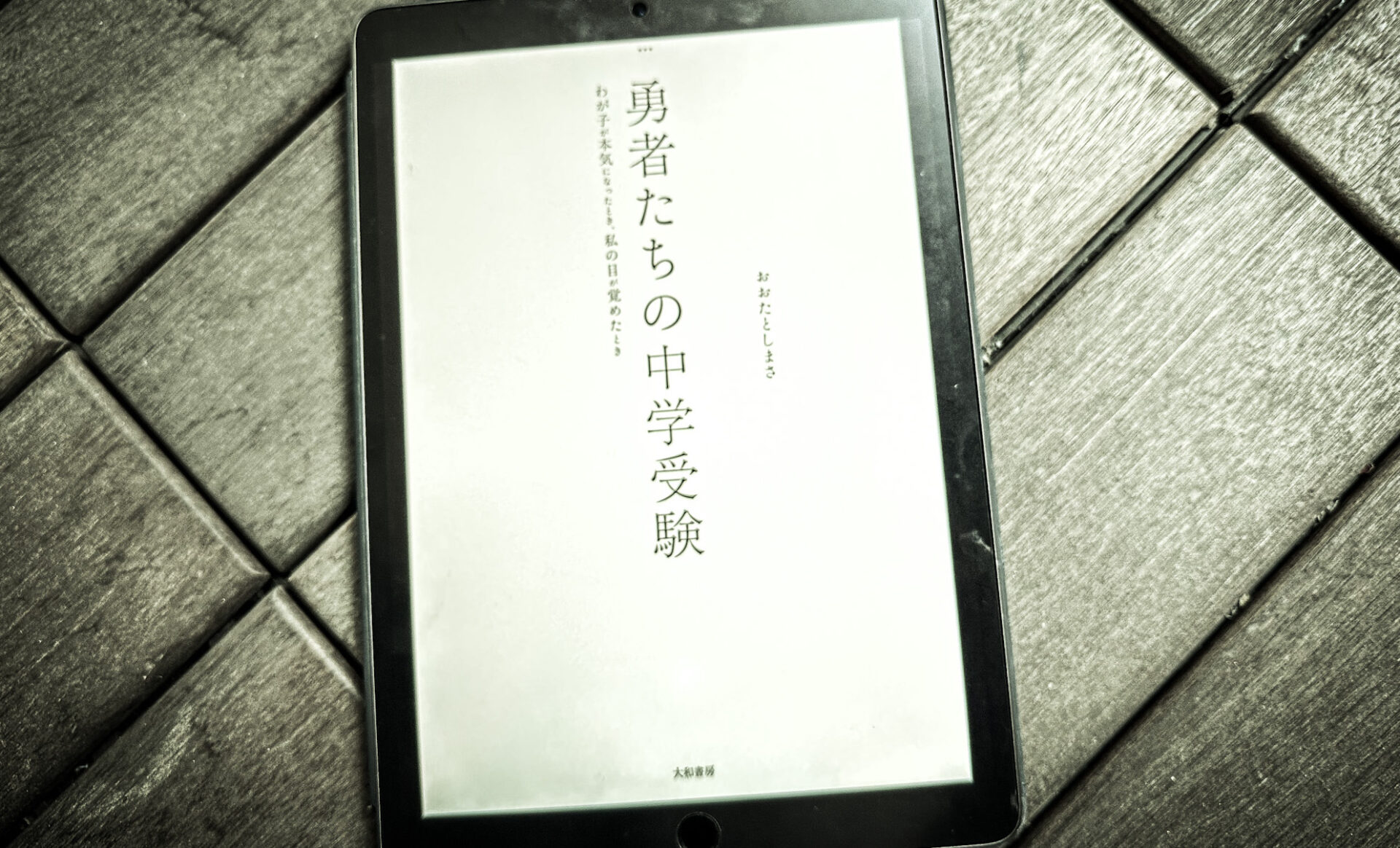 Twitterで超話題「勇者たちの中学受験」 | 中学受験って、おもしろい。