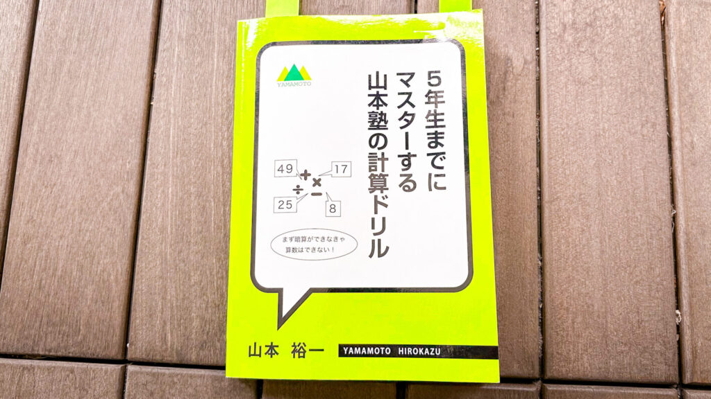 5年生の10月だけど、算数をゼロからやり直す。 | 中学受験って、おもしろい。