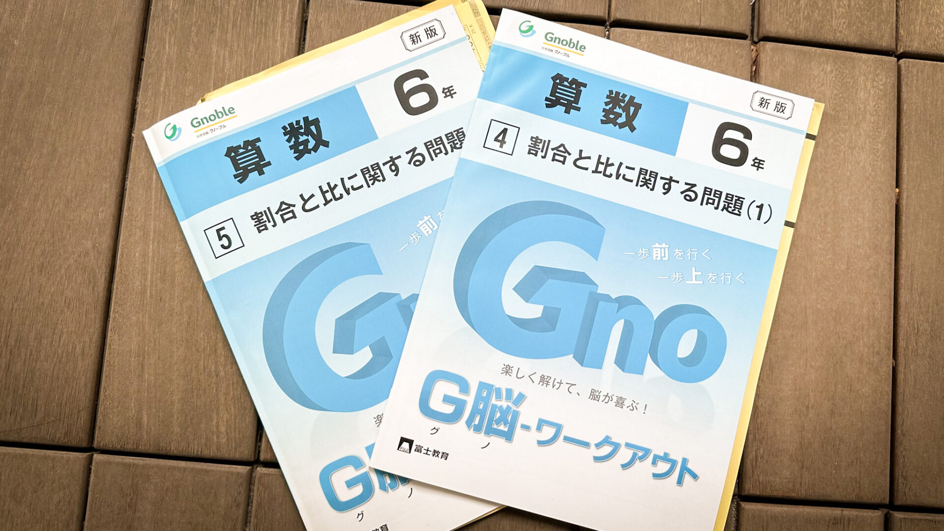 グノーブル G脳(グノ)-ワークアウト 5年 （G脳-ワークアウト算数