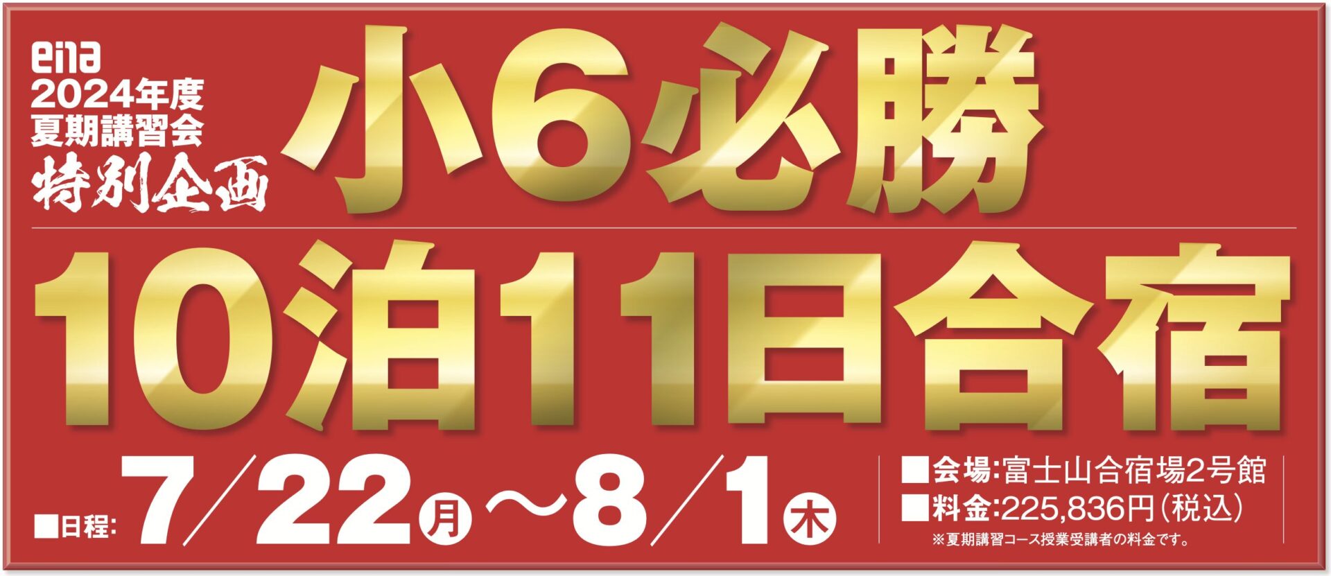 enaの10泊11日の合宿が気になる件 | 中学受験って、おもしろい。