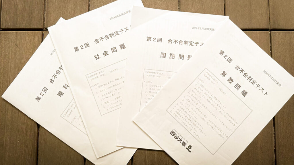 2024年2023年,合不合判定テスト2年度分 （四谷大塚 合不合判定