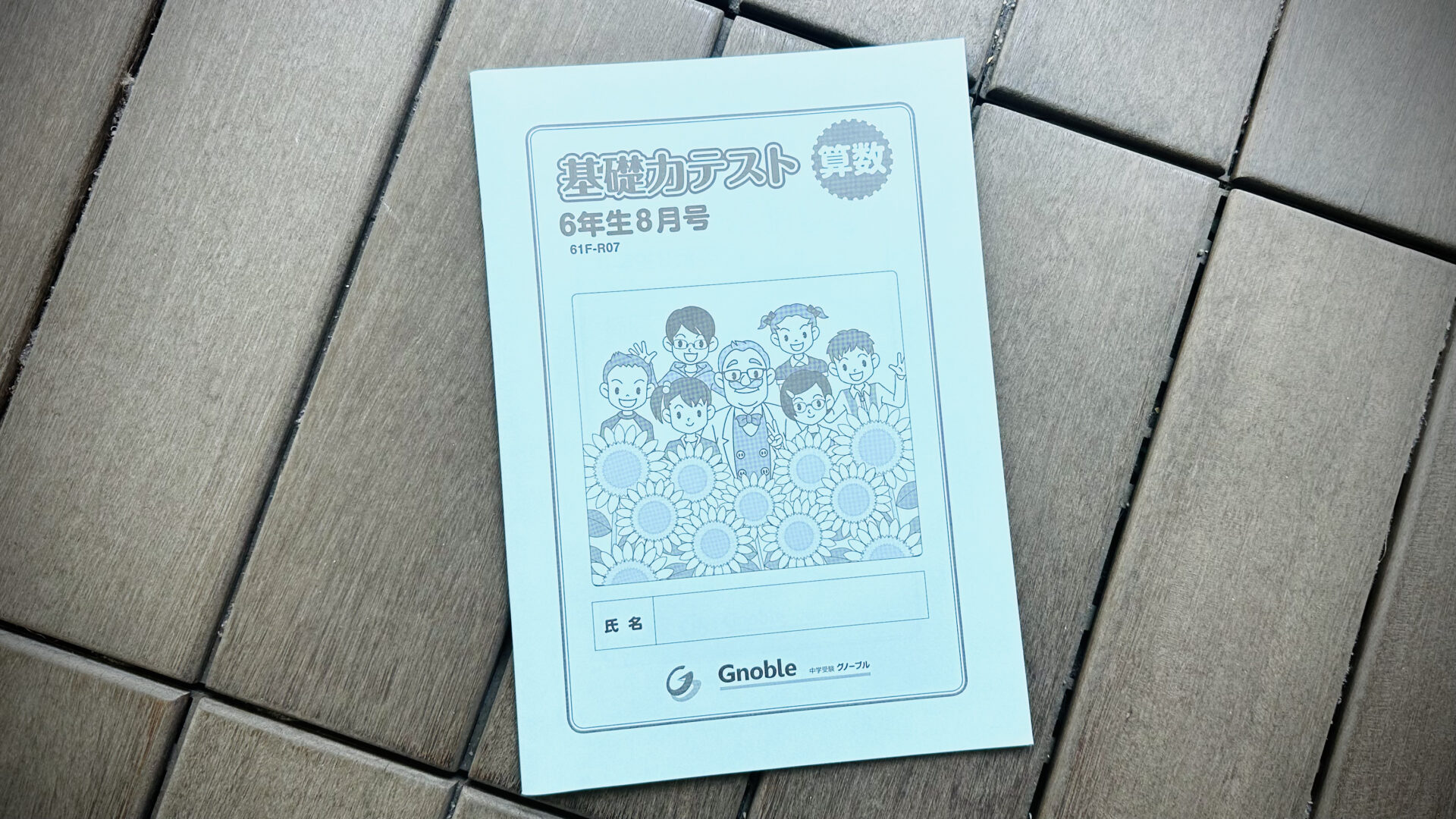 グノーブルで夏休みに400時間は難しい？ | 中学受験って、おもしろい。