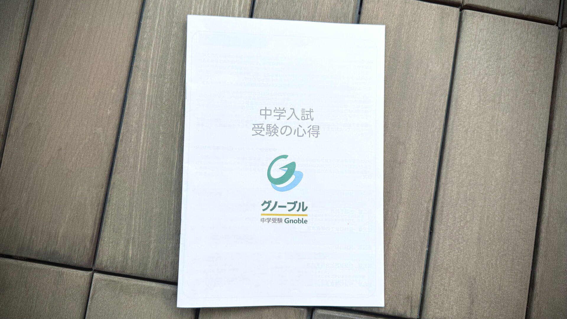 2021年度6年 グノーブル グノレブテスト11回分 (3年前の受験資料です) 2021年度6年 グノーブル グノレブテスト11回分 (3年前の受験資料です) 2021