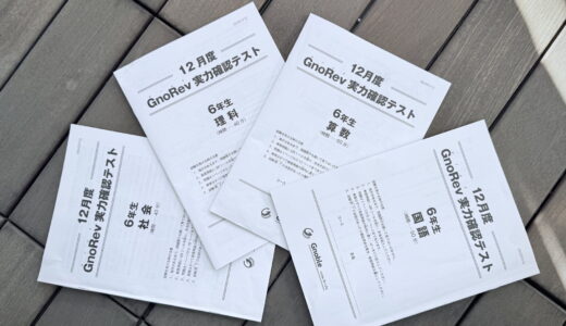 【グノレブ】6年12月の結果〜最後の結果は？〜