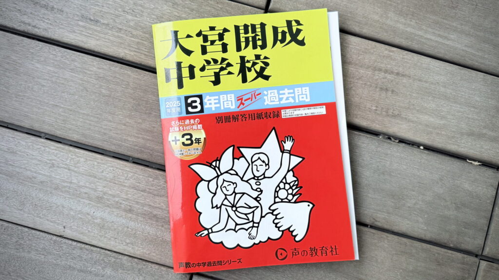 1/10 大宮開成① | 中学受験って、おもしろい。