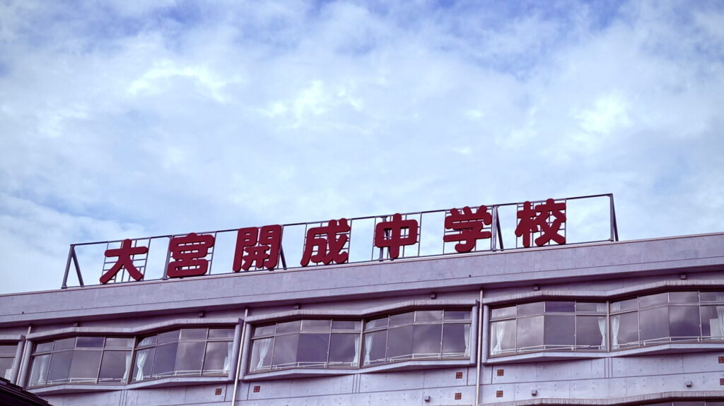 大宮開成中学 入試準備セット 大宮開成中学 入試準備セット